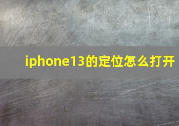 iphone13的定位怎么打开