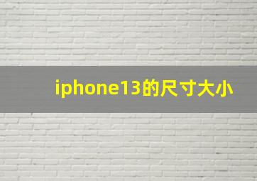 iphone13的尺寸大小