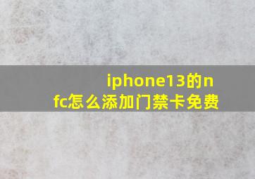 iphone13的nfc怎么添加门禁卡免费