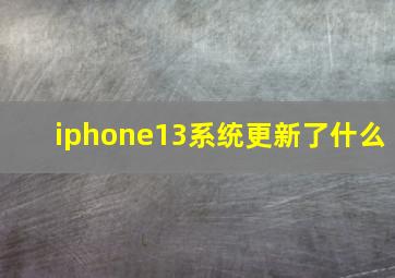 iphone13系统更新了什么