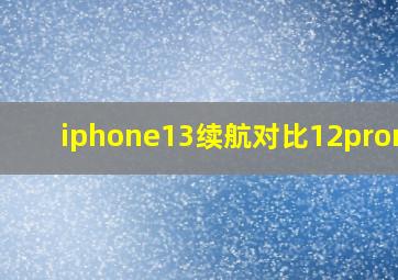 iphone13续航对比12promax