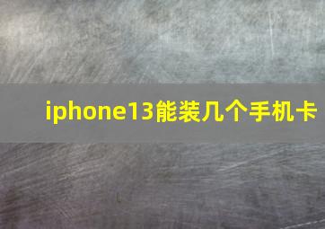 iphone13能装几个手机卡