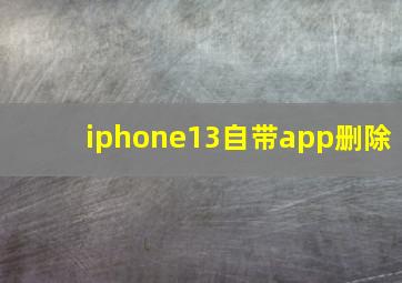 iphone13自带app删除