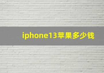 iphone13苹果多少钱