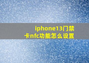 iphone13门禁卡nfc功能怎么设置