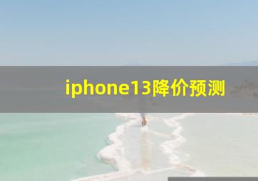 iphone13降价预测