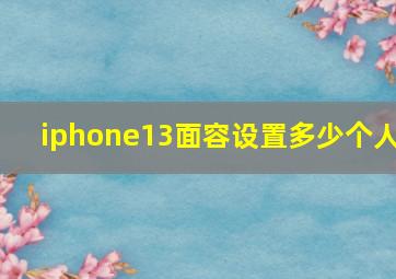 iphone13面容设置多少个人