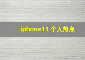 iphone13 个人热点