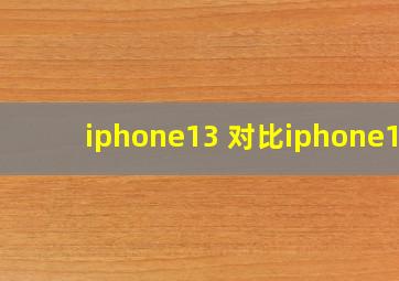 iphone13 对比iphone12