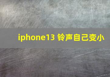 iphone13 铃声自己变小