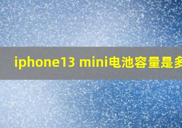 iphone13 mini电池容量是多少