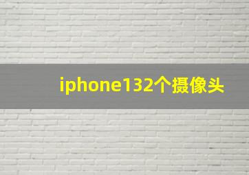 iphone132个摄像头