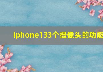 iphone133个摄像头的功能