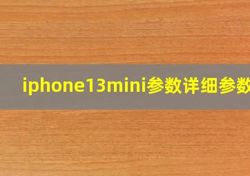 iphone13mini参数详细参数表