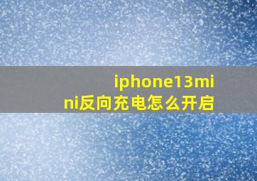 iphone13mini反向充电怎么开启