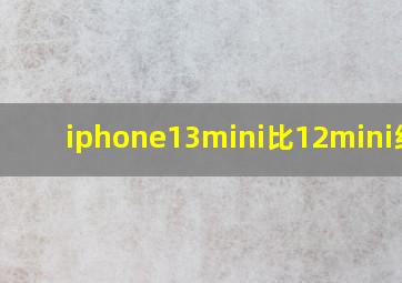 iphone13mini比12mini续航