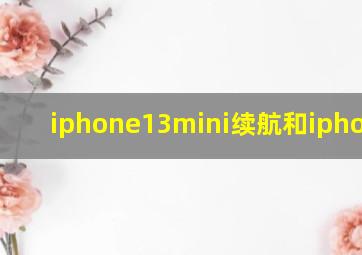 iphone13mini续航和iphone12