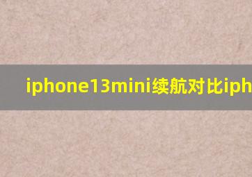 iphone13mini续航对比iphone13