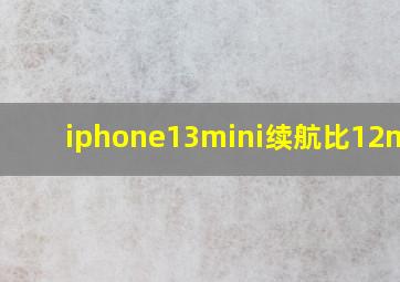 iphone13mini续航比12mini