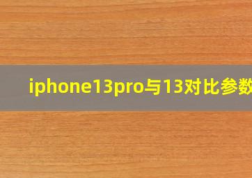 iphone13pro与13对比参数表