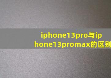 iphone13pro与iphone13promax的区别