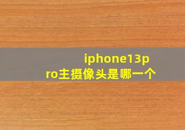 iphone13pro主摄像头是哪一个