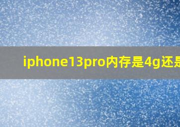 iphone13pro内存是4g还是6g