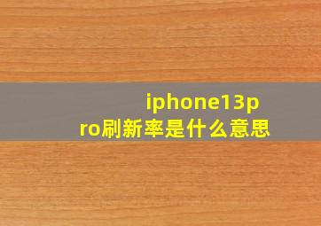 iphone13pro刷新率是什么意思