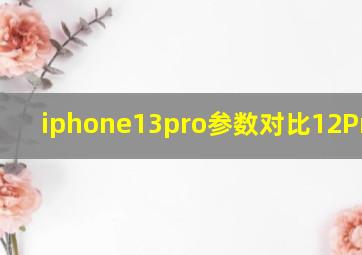 iphone13pro参数对比12Promax