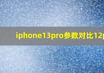 iphone13pro参数对比12pro