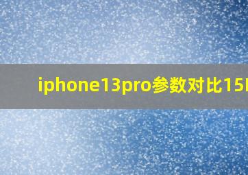 iphone13pro参数对比15Pro