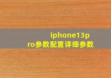 iphone13pro参数配置详细参数