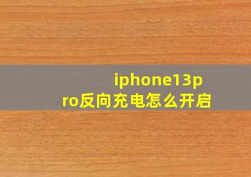 iphone13pro反向充电怎么开启