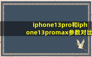 iphone13pro和iphone13promax参数对比