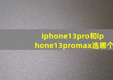 iphone13pro和iphone13promax选哪个