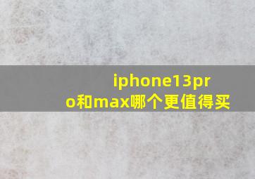 iphone13pro和max哪个更值得买