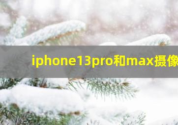 iphone13pro和max摄像头