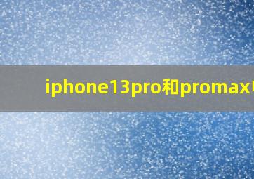 iphone13pro和promax电池