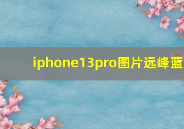 iphone13pro图片远峰蓝