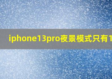 iphone13pro夜景模式只有10秒