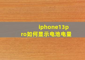 iphone13pro如何显示电池电量