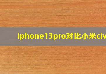 iphone13pro对比小米civi