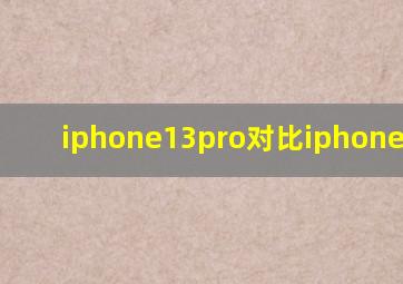 iphone13pro对比iphone12pro