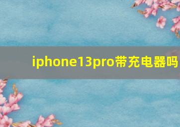 iphone13pro带充电器吗