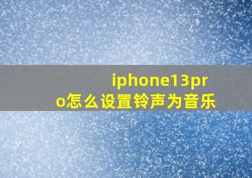 iphone13pro怎么设置铃声为音乐