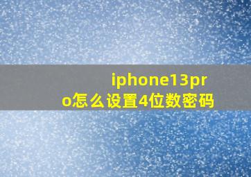 iphone13pro怎么设置4位数密码