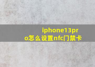 iphone13pro怎么设置nfc门禁卡