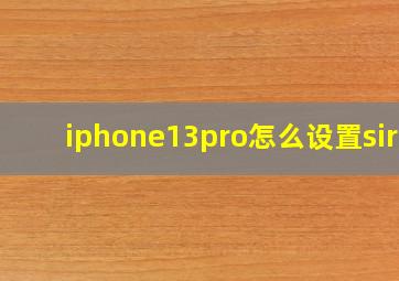 iphone13pro怎么设置siri