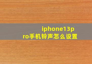 iphone13pro手机铃声怎么设置