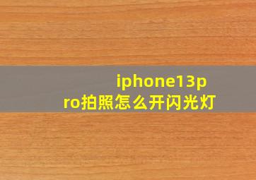 iphone13pro拍照怎么开闪光灯